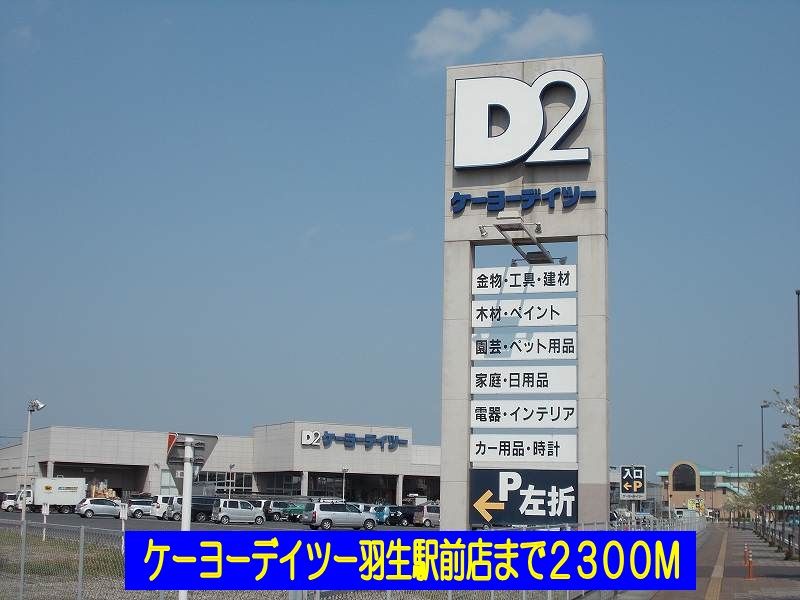 近くのケーヨーデイツー羽生駅前店まで2,300m(徒歩29分)