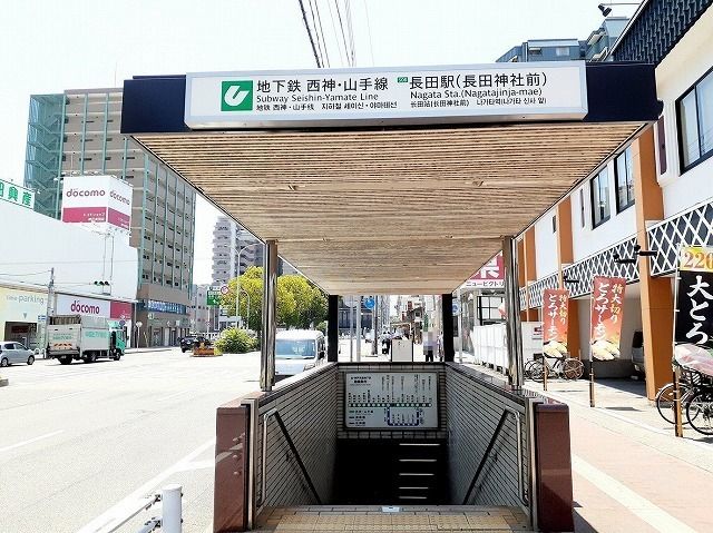近くの市営地下鉄 長田駅まで930m(徒歩12分)