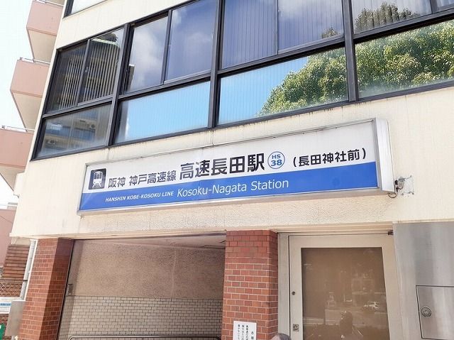 近くの阪神神戸高速線 高速長田駅まで980m(徒歩13分)