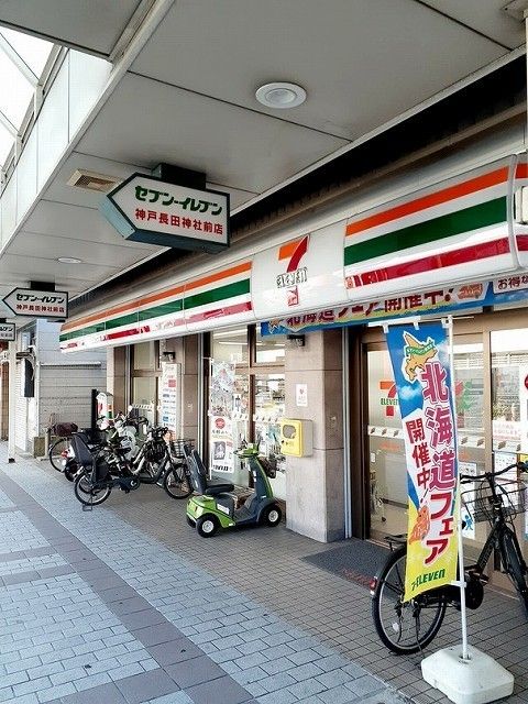 近くのセブンイレブン神戸長田神社前店まで850m(徒歩11分)