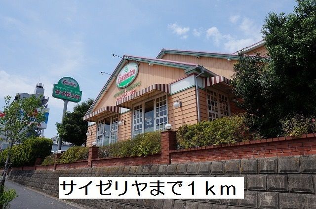 近くのサイゼリヤまで1,000m（徒歩13分）