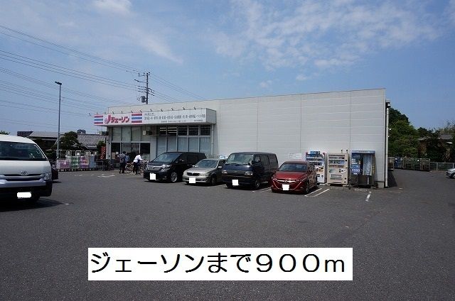 近くのジェーソンまで900m（徒歩12分）