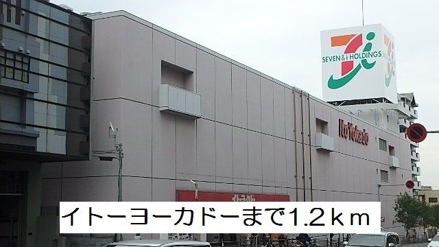近くのイトーヨーカドーまで1,200m（徒歩15分）