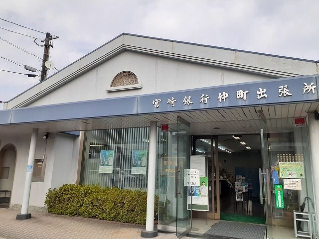 近くの宮崎銀行仲町出張所まで650m（徒歩9分）