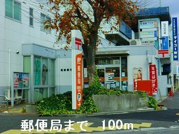 近くの郵便局まで100m（徒歩2分）