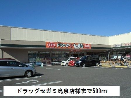 近くのドラッグストアまで500m（徒歩7分）