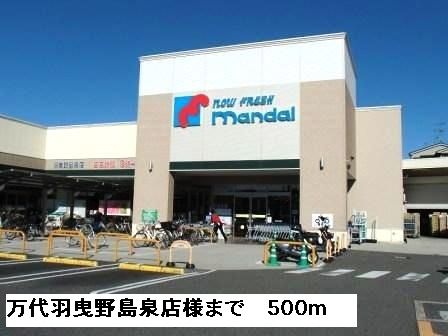 近くのスーパーまで500m（徒歩7分）
