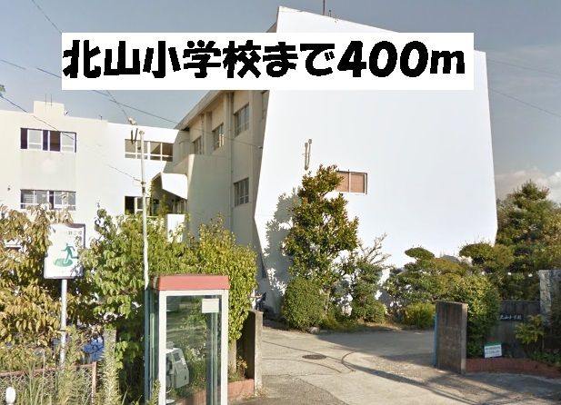近くの北山小学校まで400m（徒歩5分）