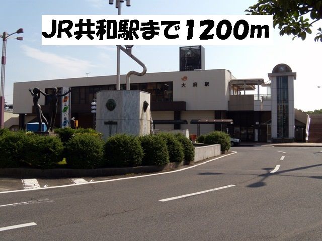 近くのＪＲ共和駅まで1,200m（徒歩15分）