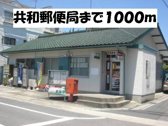 近くの共和郵便局まで1,000m（徒歩13分）