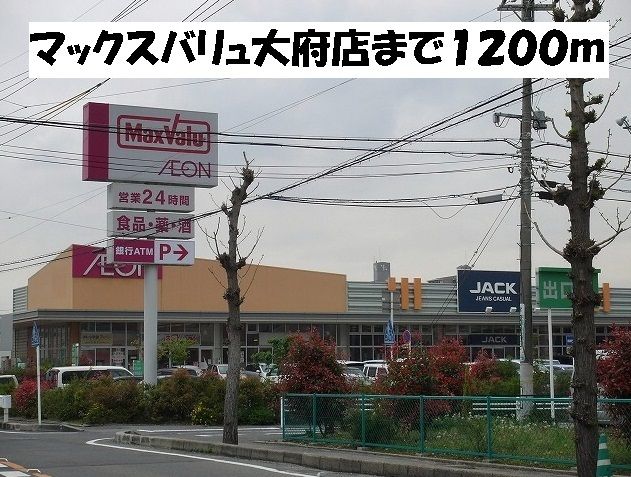 近くのマックスバリュ大府店まで1,200m（徒歩15分）