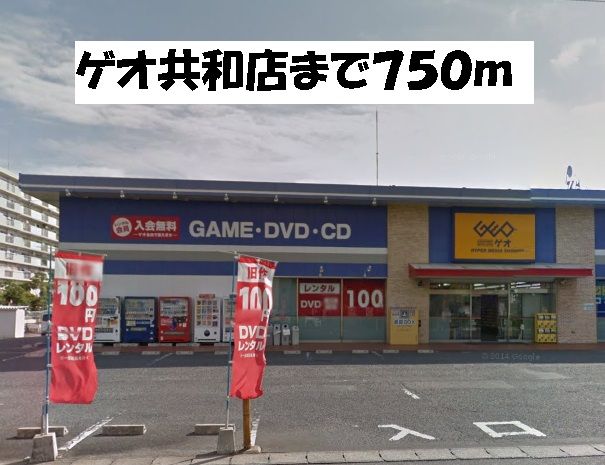 近くのゲオ共和店まで750m（徒歩10分）