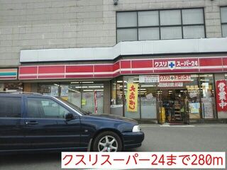 近くのクスリスーパー24まで280m（徒歩4分）