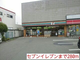 近くのセブンイレブンまで280m（徒歩4分）