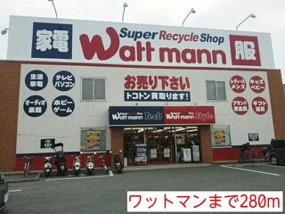 近くのワットマンまで280m（徒歩4分）