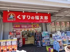 近くのくすりの福太郎まで400m（徒歩5分）