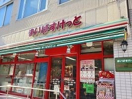 近くのまいばすけっとまで175m（徒歩3分）