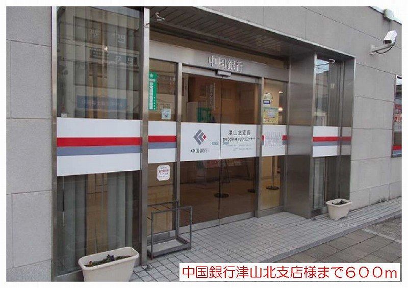 近くの中国銀行津山北支店様まで600m（徒歩8分）