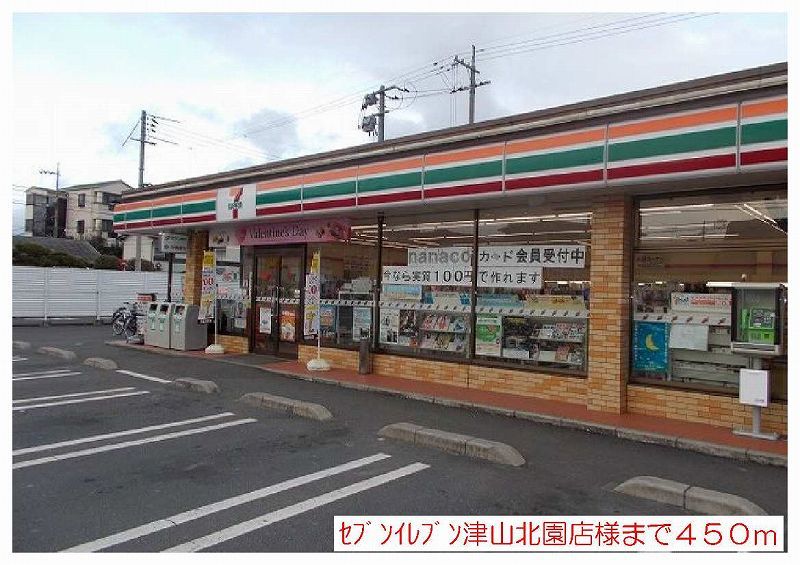 近くのセブンイレブン津山北園店様まで450m(徒歩6分)