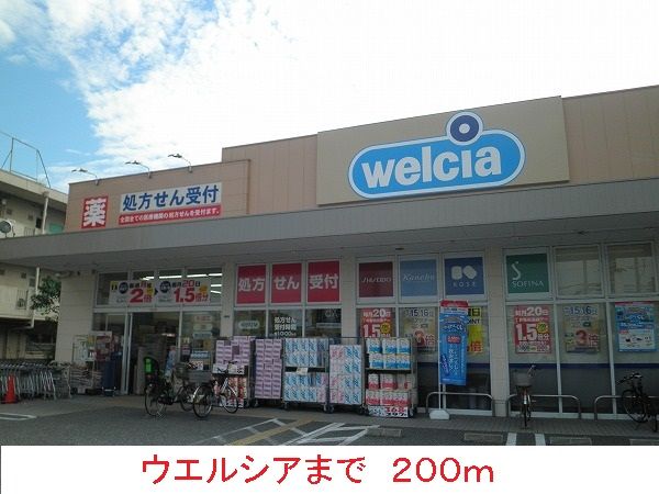 近くのウエルシアまで200m（徒歩3分）