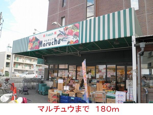 近くのマルチュウまで180m（徒歩3分）