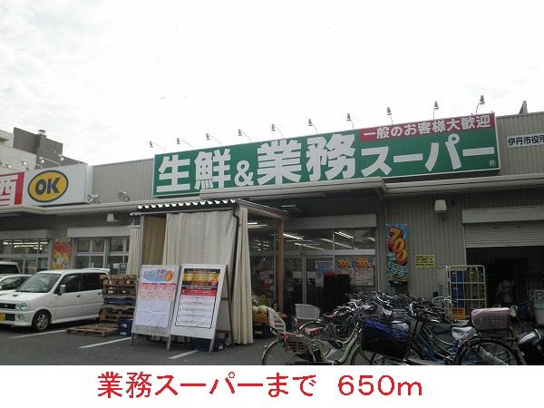 近くの業務スーパーまで650m（徒歩9分）