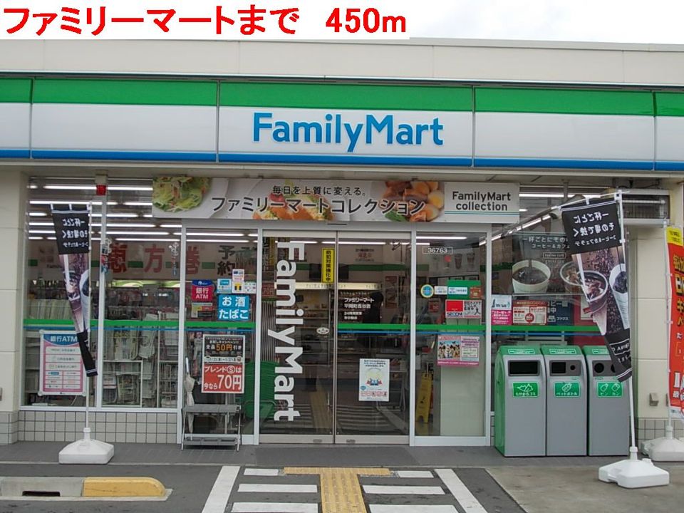 近くのファミリーマートまで450m（徒歩6分）
