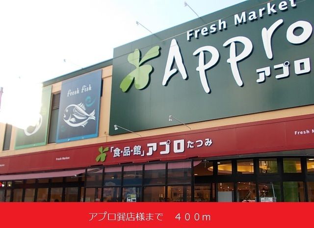 近くのアプロ巽店様まで400m(徒歩5分)