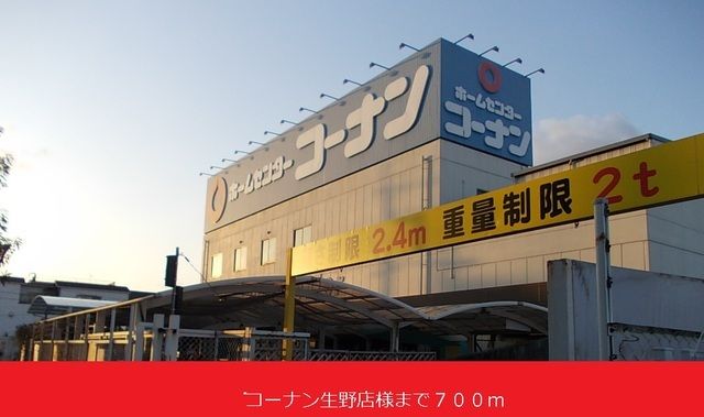 近くのコーナン生野店様まで700m(徒歩9分)