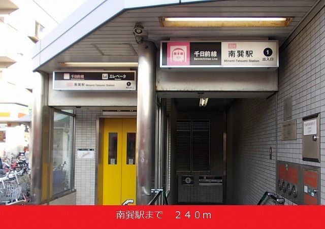 近くの南巽駅まで240m(徒歩3分)
