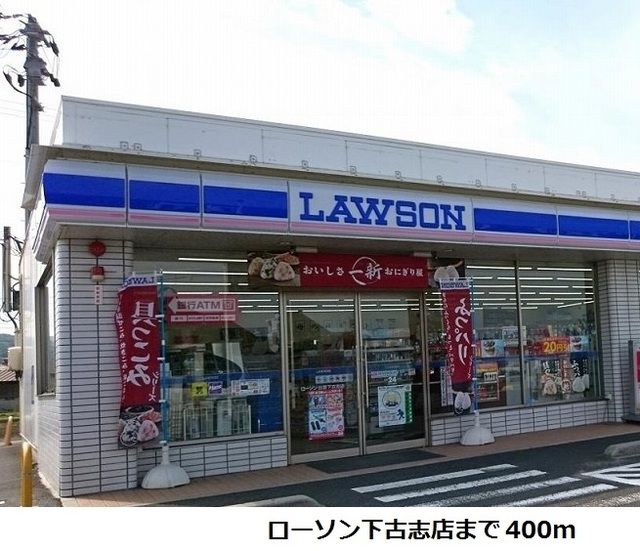 近くのローソン下古志店まで400m(徒歩5分)