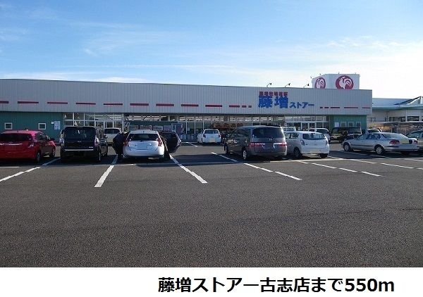 近くの藤増ストアー古志店まで550m(徒歩7分)