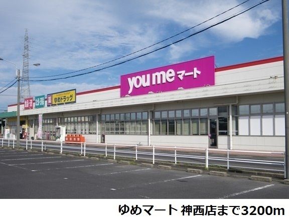 近くのゆめマート神西店まで3,200m(徒歩40分)