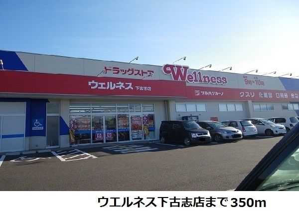 近くのウエルネス下古志店まで350m(徒歩5分)