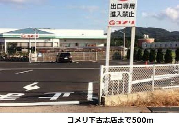 近くのコメリ下古志店まで500m(徒歩7分)