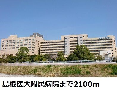近くの島根医大附属病院まで2,100m(徒歩27分)