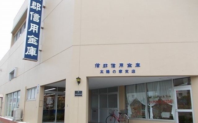近くの蒲郡信用金庫太陽の家支店まで280m（徒歩4分）