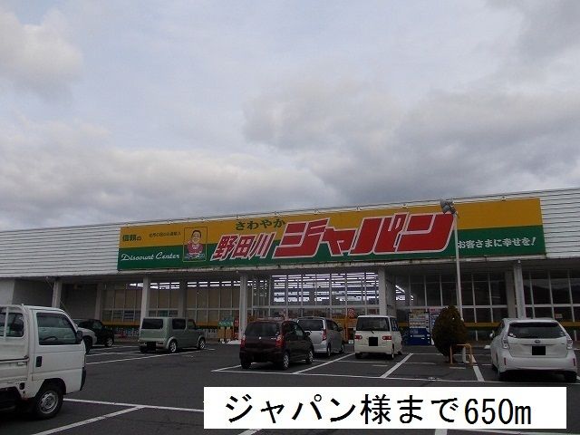 近くのジャパンまで650m（徒歩9分）