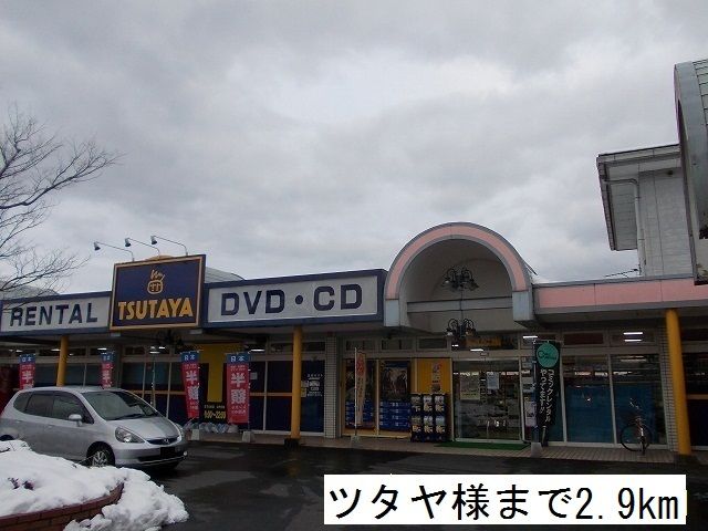 近くのツタヤまで2,900m（徒歩37分）