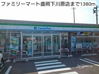 近くのファミリーマート盛岡下川原店まで1,380m(徒歩18分)