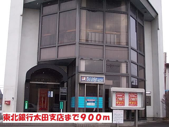 近くの東北銀行太田支店まで900m(徒歩12分)