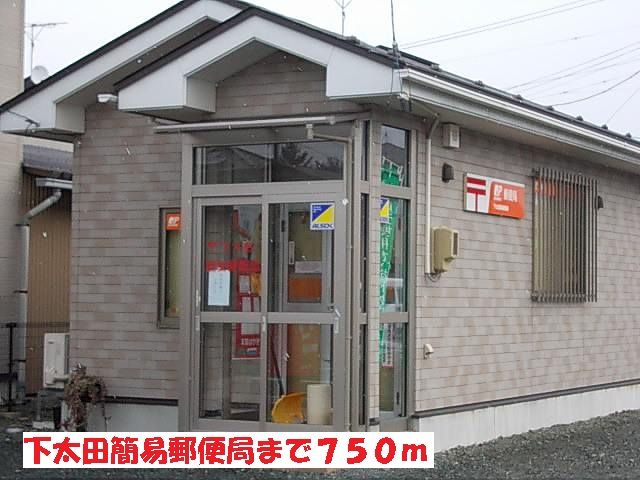 近くの下太田簡易郵便局まで750m(徒歩10分)