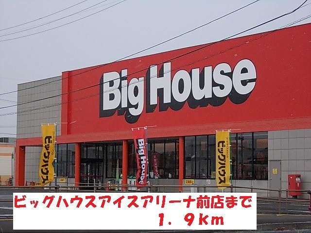 近くのビッグハウスアイスアリーナ前店まで1,900m(徒歩24分)