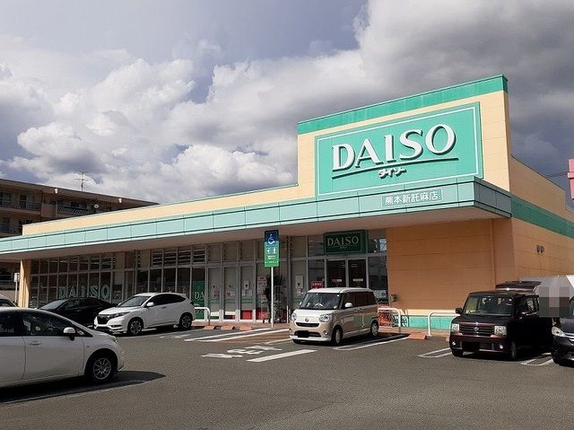 近くのダイソー新託麻店まで580m（徒歩8分）