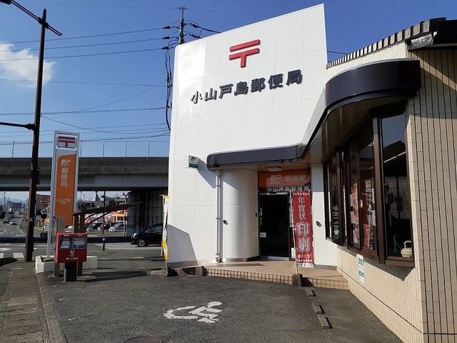 近くの小山戸島郵便局まで630m（徒歩8分）