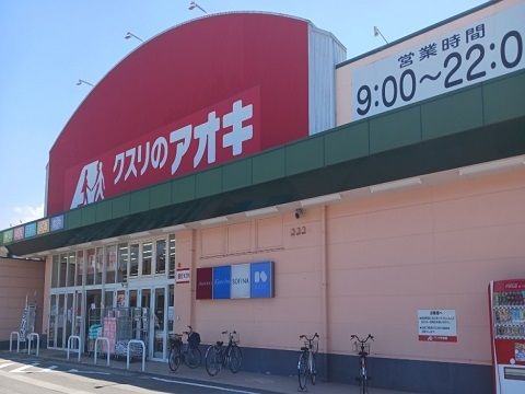 近くのクスリのアオキ上市店まで2,000m（徒歩25分）