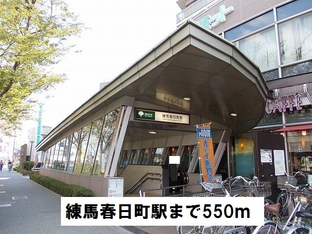 近くの練馬春日町駅まで550m(徒歩7分)