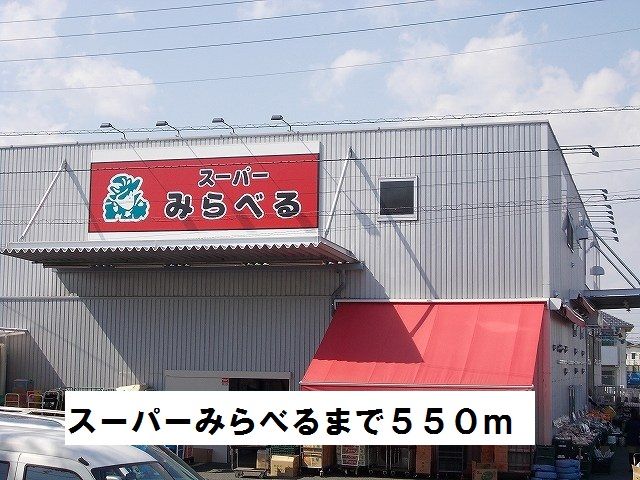 近くのスーパーみらべるまで550m(徒歩7分)
