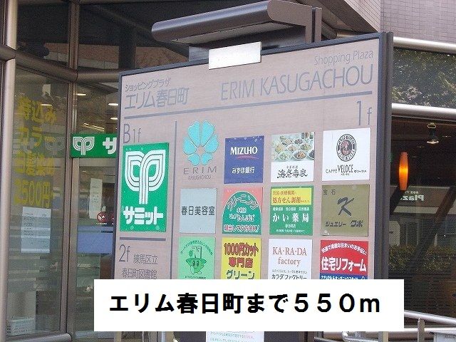近くのエリム春日町まで550m(徒歩7分)