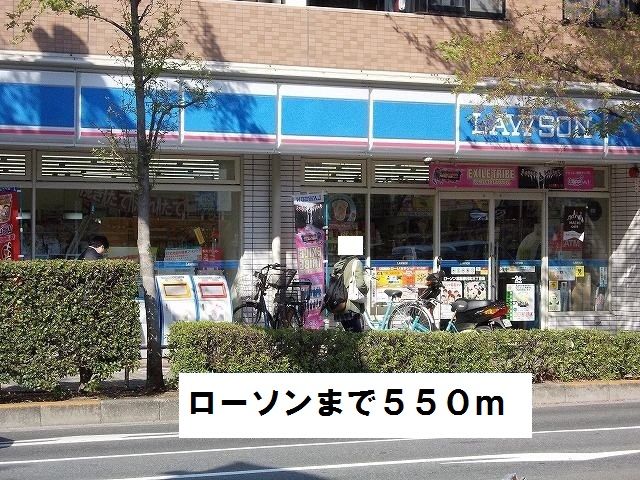 近くのローソンまで550m(徒歩7分)